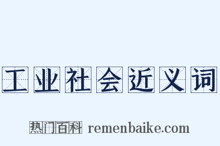 工业社会近义词是什么意思的图片